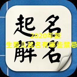  2020年新  生婴儿起名有哪些禁忌